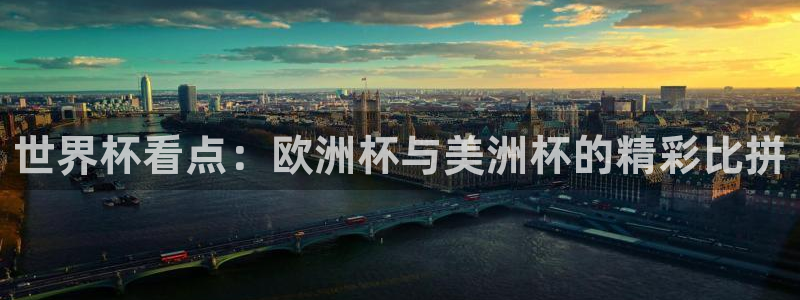 世界杯2026赛程表：世界杯看点：欧洲杯与美洲杯的精彩比拼