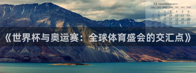 世界杯直播高清：《世界杯与奥运赛：全球体育盛会的交汇点》