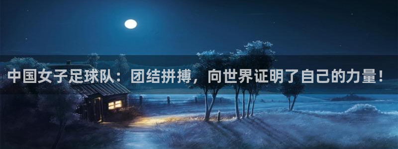 今天所有足球赛程表：中国女子足球队：团结拼搏，向世界证明了自己的力量！
