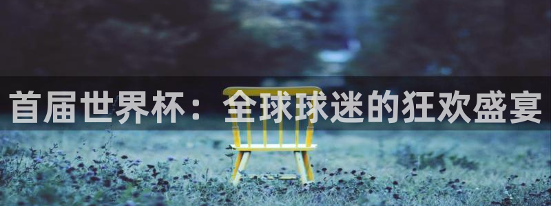 世界杯直播：首届世界杯：全球球迷的狂欢盛宴