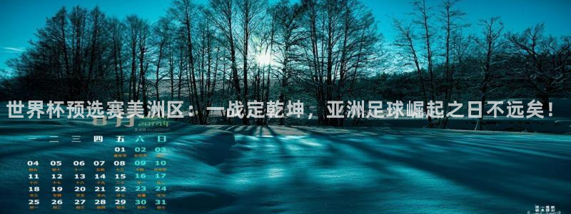 2006年世界杯冠军：世界杯预选赛美洲区：一战定乾坤，亚洲足球崛起之日不远矣！