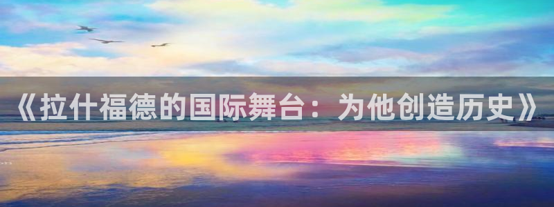世界杯转播表：《拉什福德的国际舞台：为他创造历史》